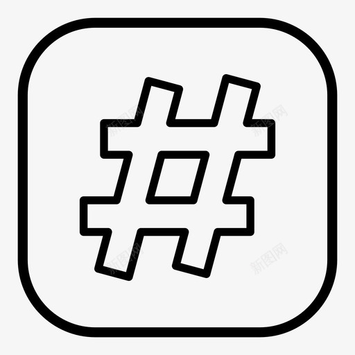 标签井号键图标svg_新图网 https://ixintu.com 井号键 标签