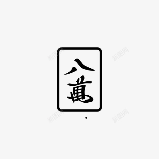 八万麻将图标svg_新图网 https://ixintu.com 八万 麻将