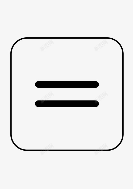 等号数学符号图标svg_新图网 https://ixintu.com 数学 数学符号2 符号 等号