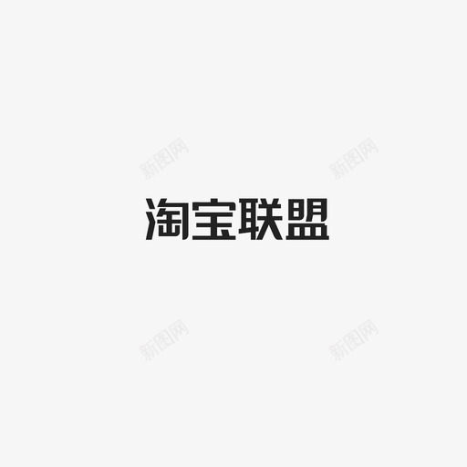 淘宝联盟字svg_新图网 https://ixintu.com 淘宝联盟字