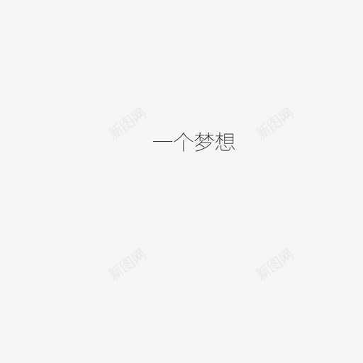 一个梦想svg_新图网 https://ixintu.com 一个梦想