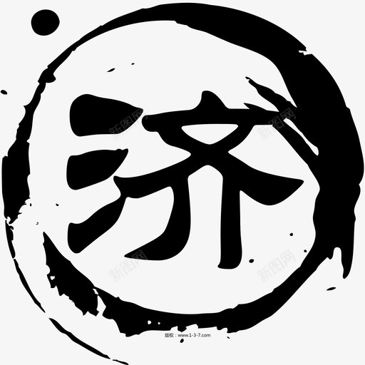 济svg_新图网 https://ixintu.com 济