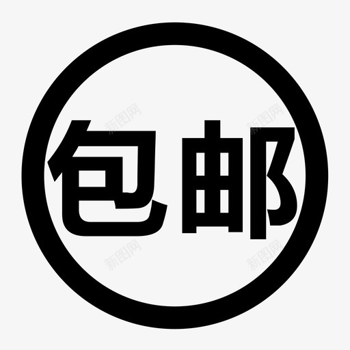 包邮svg_新图网 https://ixintu.com 包邮