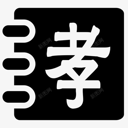 孝经svg_新图网 https://ixintu.com 孝经