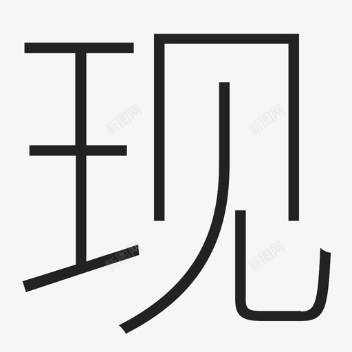 现svg_新图网 https://ixintu.com 现