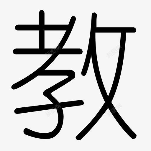 教svg_新图网 https://ixintu.com 教