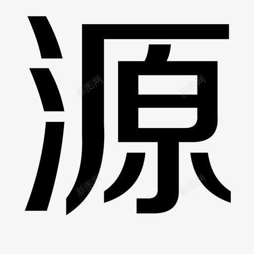 yuansvg_新图网 https://ixintu.com yuan