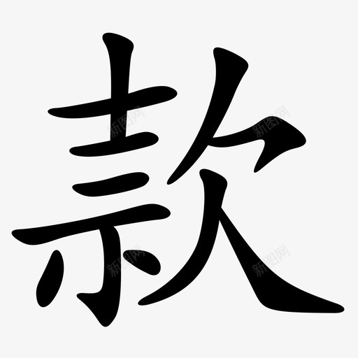 slogan-款svg_新图网 https://ixintu.com slogan-款