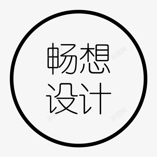 畅想设计字svg_新图网 https://ixintu.com 畅想设计字 文字 设计