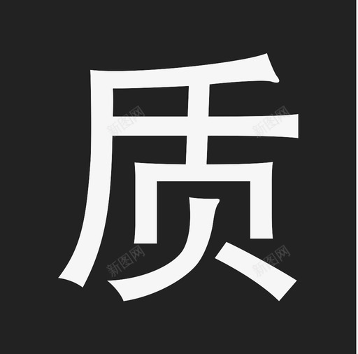 质svg_新图网 https://ixintu.com 质 TTPodicon