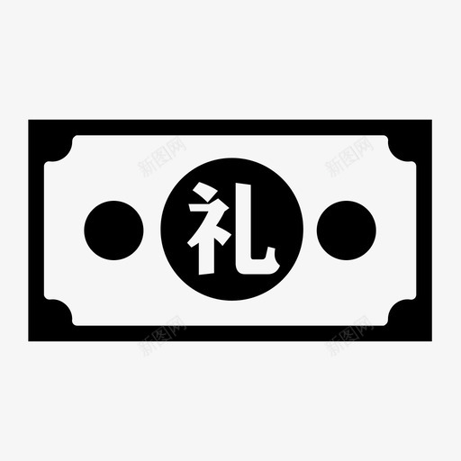 礼品券svg_新图网 https://ixintu.com 礼品券
