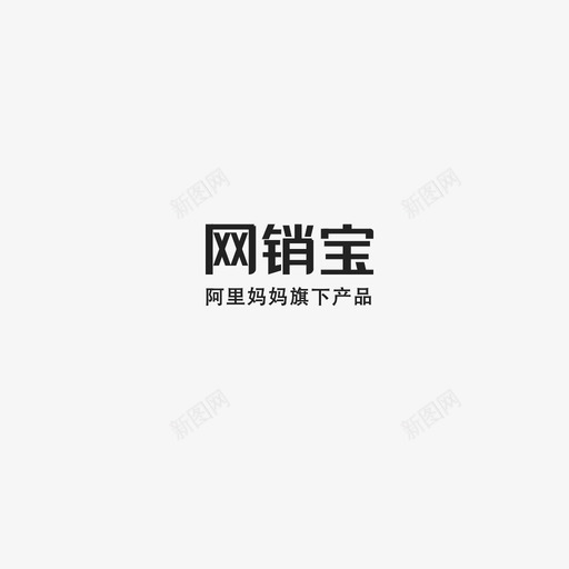 网销宝字体svg_新图网 https://ixintu.com 网销宝字体
