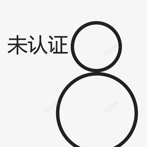 未认证svg_新图网 https://ixintu.com 未认证