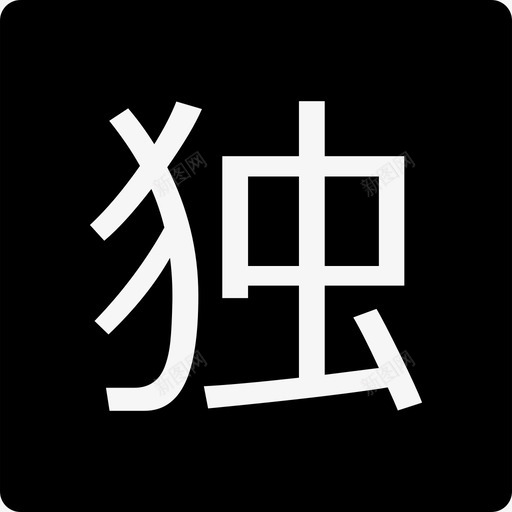 icon du1svg_新图网 https://ixintu.com icon du1