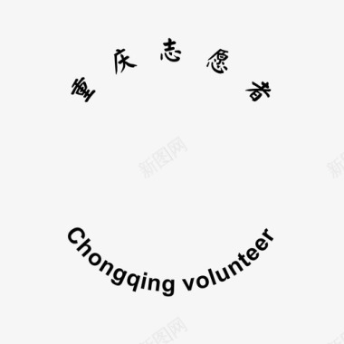 重庆志愿者文字图标