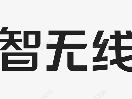 智无线svg_新图网 https://ixintu.com 智无线
