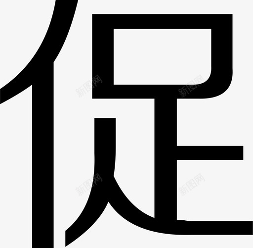 促svg_新图网 https://ixintu.com 促 logo