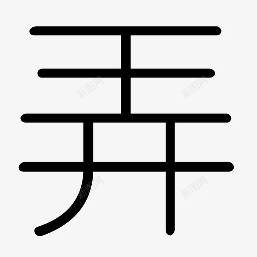弄svg_新图网 https://ixintu.com 弄