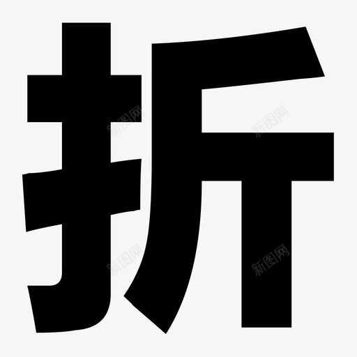 1111折svg_新图网 https://ixintu.com 1111折