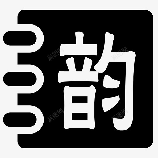 笠翁对韵svg_新图网 https://ixintu.com 笠翁对韵