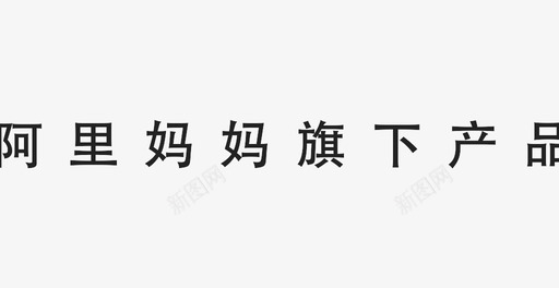 阿里妈妈旗下-4字格svg_新图网 https://ixintu.com 阿里妈妈旗下-4字格