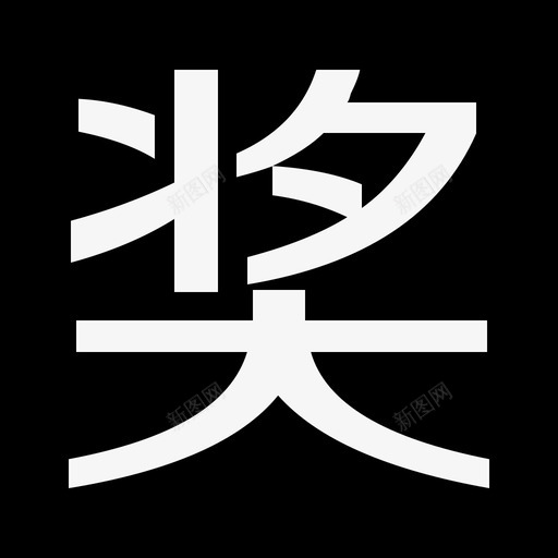 奖励svg_新图网 https://ixintu.com 奖励