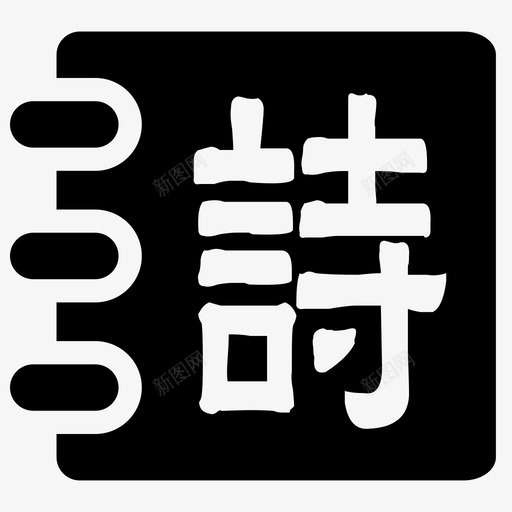诗经svg_新图网 https://ixintu.com 诗经