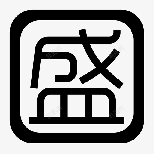 盛付通svg_新图网 https://ixintu.com 盛付通