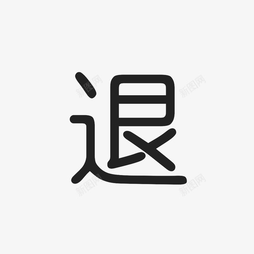 未标题-2_复制svg_新图网 https://ixintu.com 未标题-2_复制