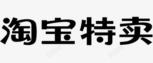 淘宝特卖 svg_新图网 https://ixintu.com 淘宝特卖