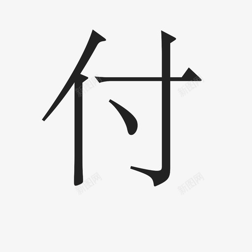 付svg_新图网 https://ixintu.com 付
