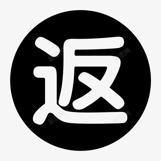 返svg_新图网 https://ixintu.com 返