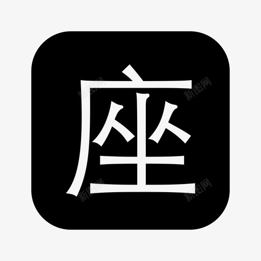 icon-座svg_新图网 https://ixintu.com icon-座