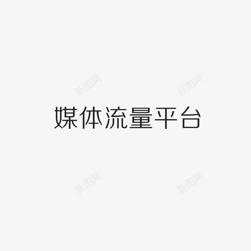 流量媒体平台字svg_新图网 https://ixintu.com 流量媒体平台字
