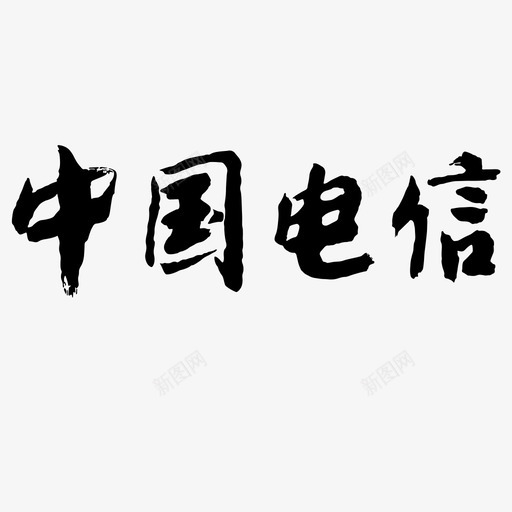 电信logo文字svg_新图网 https://ixintu.com 电信logo文字 电信logo 电信logo文字 电信