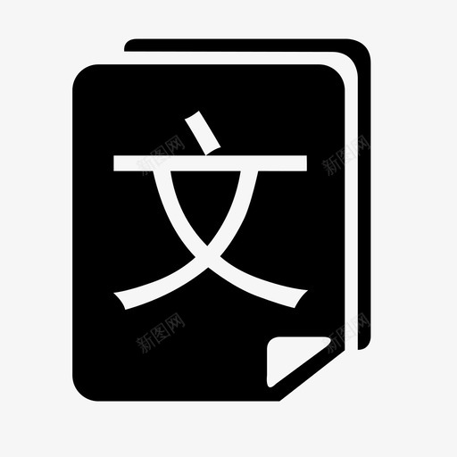 文库图标logo应用svg_新图网 https://ixintu.com 文库图标logo应用 iconwwe23432