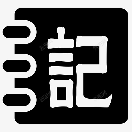 育心日记本svg_新图网 https://ixintu.com 育心日记本