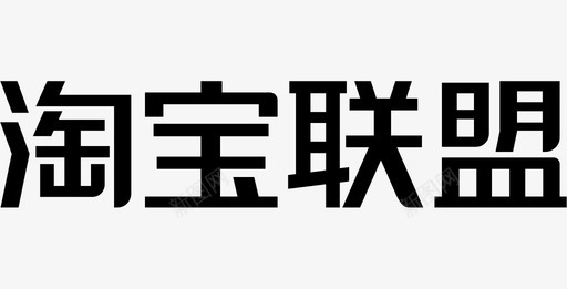 淘宝联盟1024svg_新图网 https://ixintu.com 淘宝联盟1024