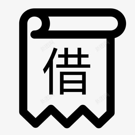 借款合同管理svg_新图网 https://ixintu.com 借款合同管理