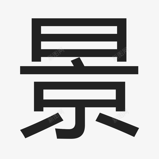 景svg_新图网 https://ixintu.com 景