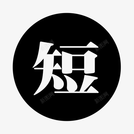短svg_新图网 https://ixintu.com 短