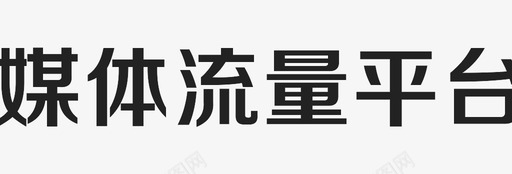 媒体流量平台-粗版svg_新图网 https://ixintu.com 媒体流量平台-粗版