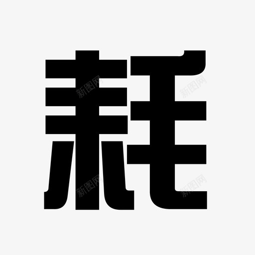 耗svg_新图网 https://ixintu.com 耗