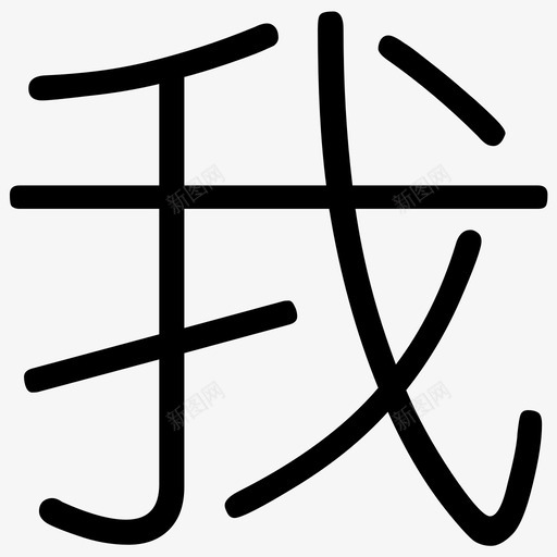 wosvg_新图网 https://ixintu.com wo