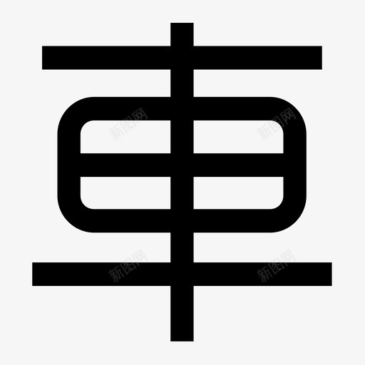 chesvg_新图网 https://ixintu.com che