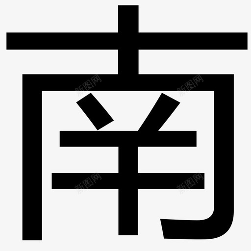 南svg_新图网 https://ixintu.com 南 nan