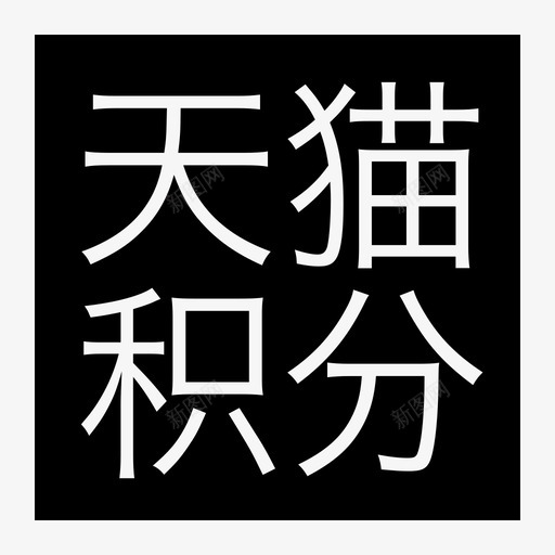 天猫积分svg_新图网 https://ixintu.com 天猫积分