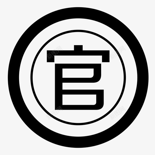 guanfasvg_新图网 https://ixintu.com guanfa 官方,guanfa,权威,机构,保障,盖章