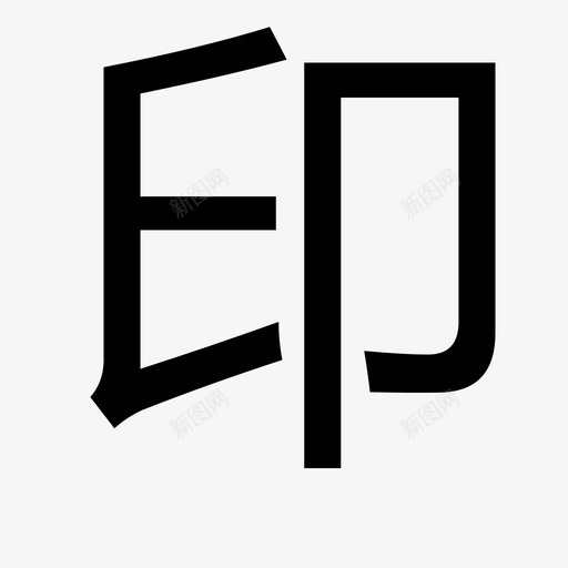 印svg_新图网 https://ixintu.com 印
