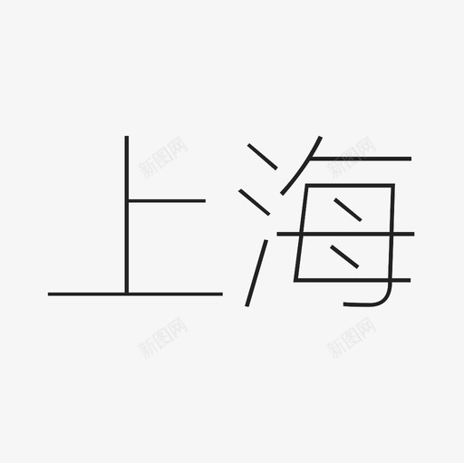 上海svg_新图网 https://ixintu.com 上海